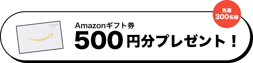 アマゾンギフト券プレゼント 