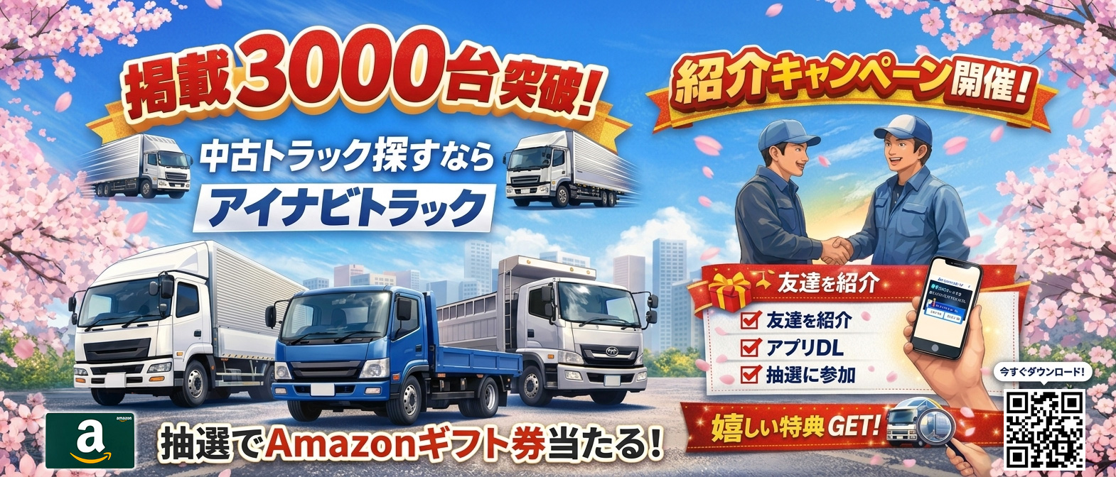 アイナビトラック掲載台数3000台突破キャンペーン