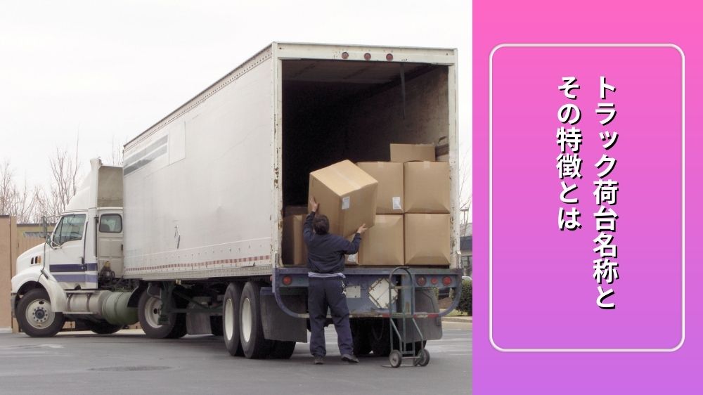 トラック荷台名称とその特徴とは - アイナビポータル
