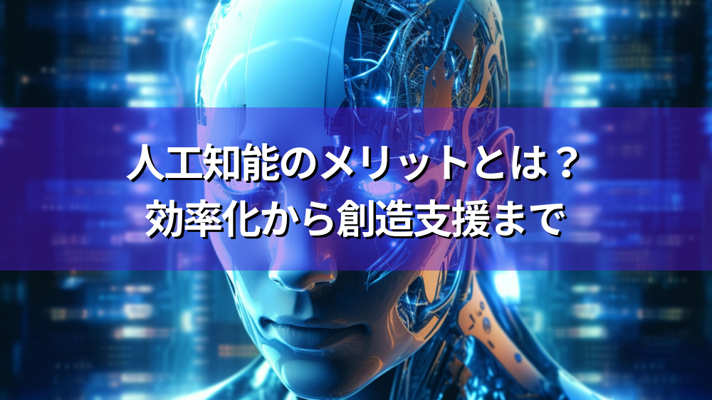 人工知能のメリットとは?効率化から創造支援まで - アイナビポータル