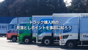 トラック購入時の見落としポイントを事前に知ろう - アイナビポータル