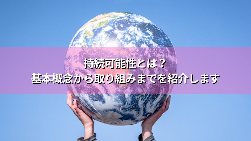 持続可能性 - 知識の書庫