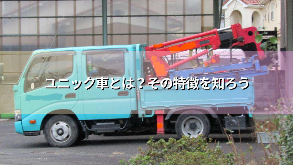 ユニック車とは？その特徴を知ろう - アイナビポータル
