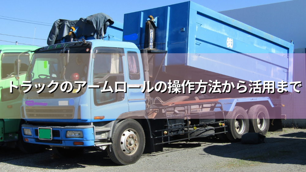アームロール&フックロールのオイルタンクです。