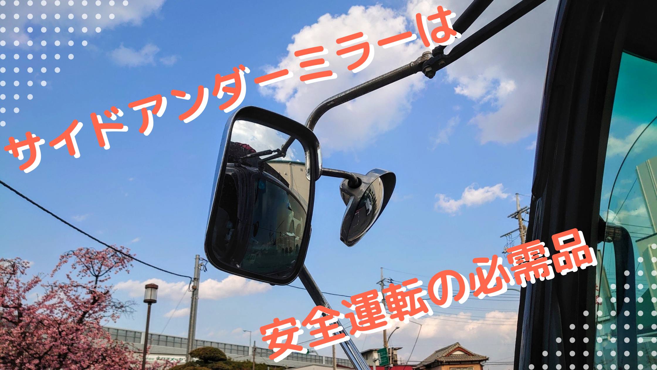サイドアンダーミラーは安全運転の必需品 - アイナビポータル