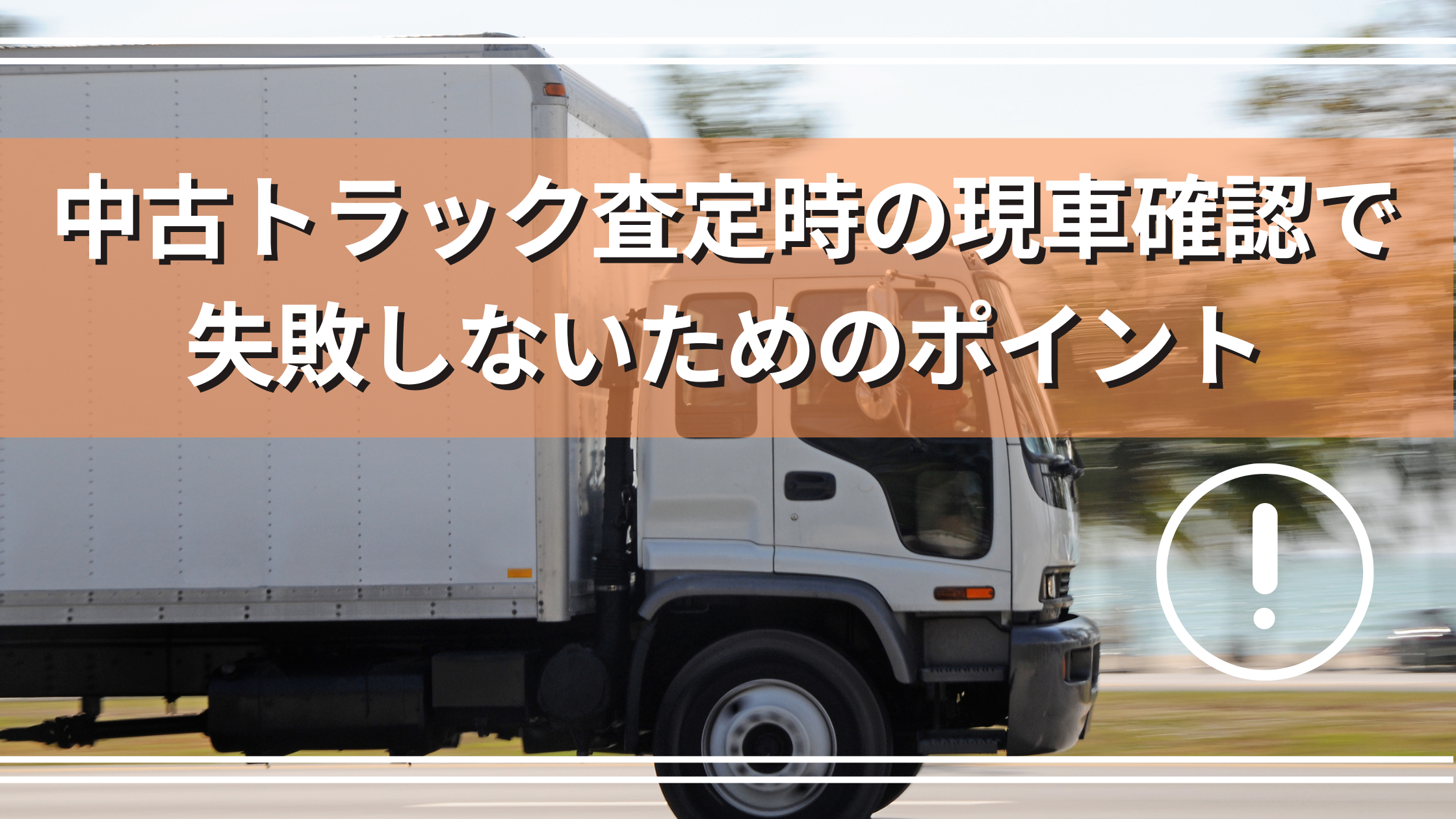 中古トラック査定時の現車確認で失敗しないためのポイント - アイナビ 