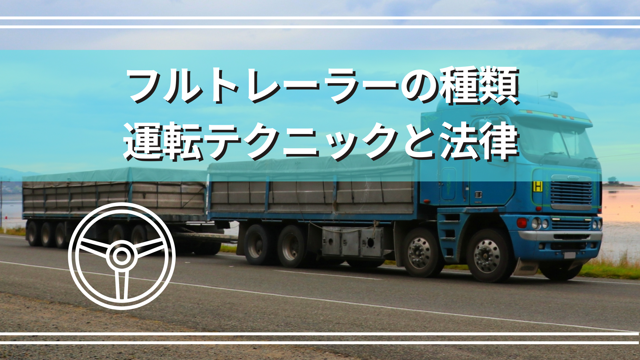 フルトレーラーの種類、運転テクニックと法律 - アイナビポータル