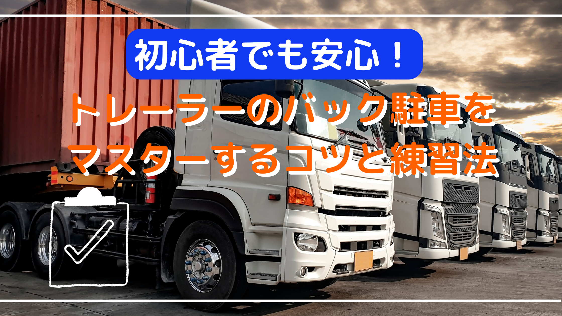 初心者でも安心！トレーラーのバック駐車をマスターするコツと練習法 