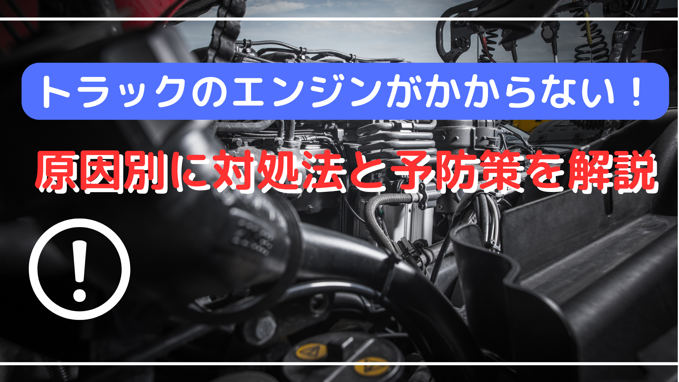 トラックのエンジンがかからない！原因別に対処法と予防策を解説 - アイナビポータル