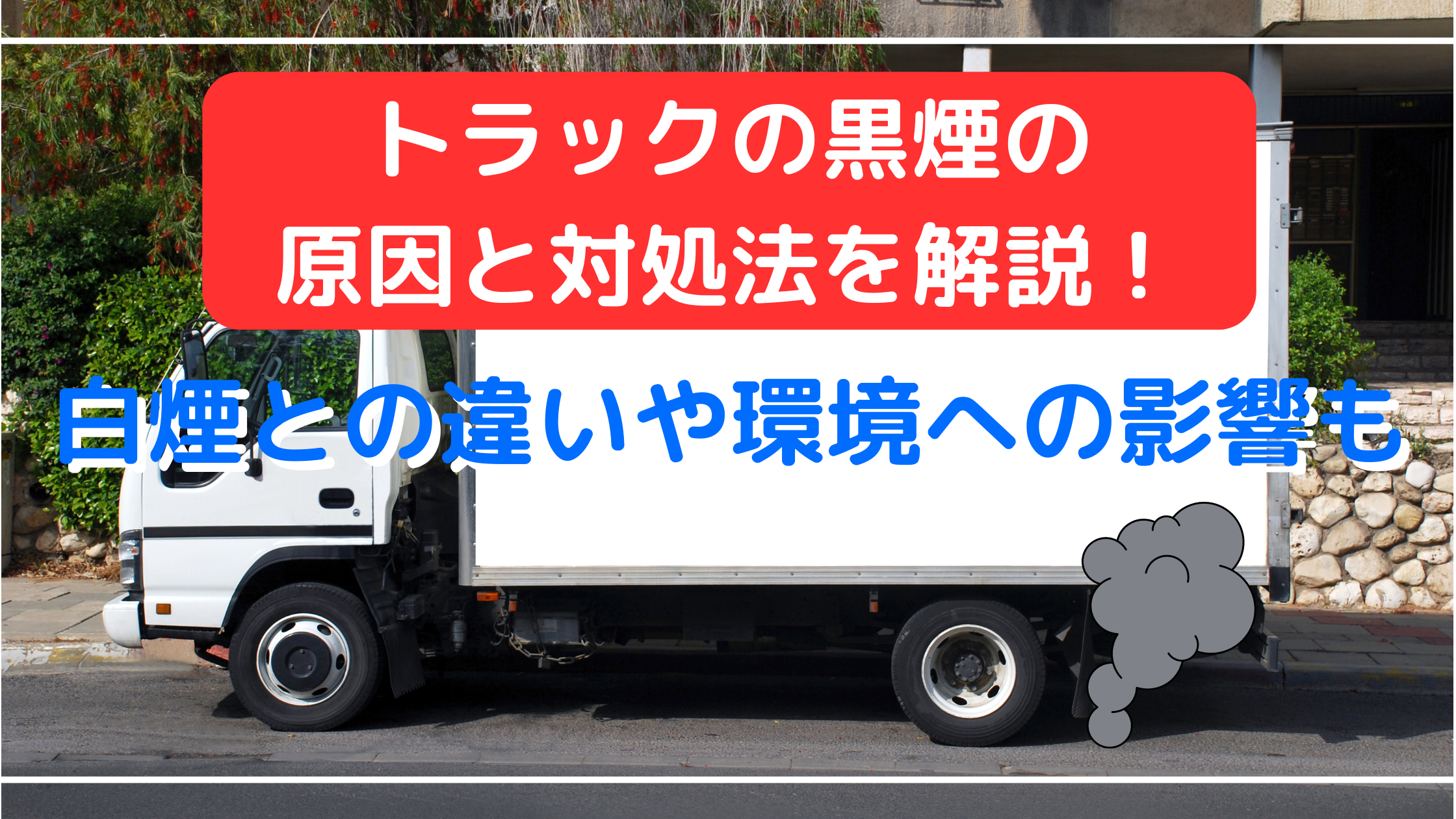 トラックの黒煙の原因と対処法を解説!白煙との違いや環境への影響も - アイナビポータル