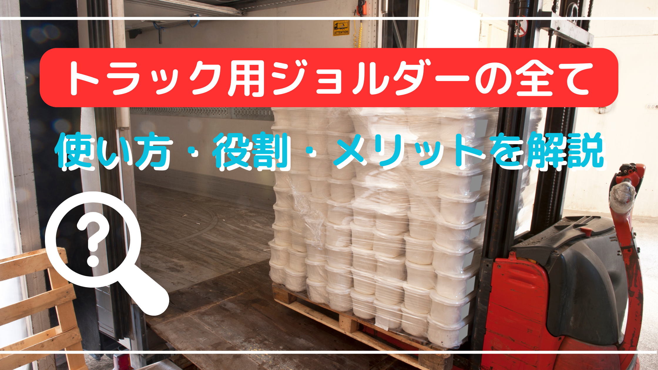 トラック用ジョルダーの全て：使い方・役割・メリットを解説 