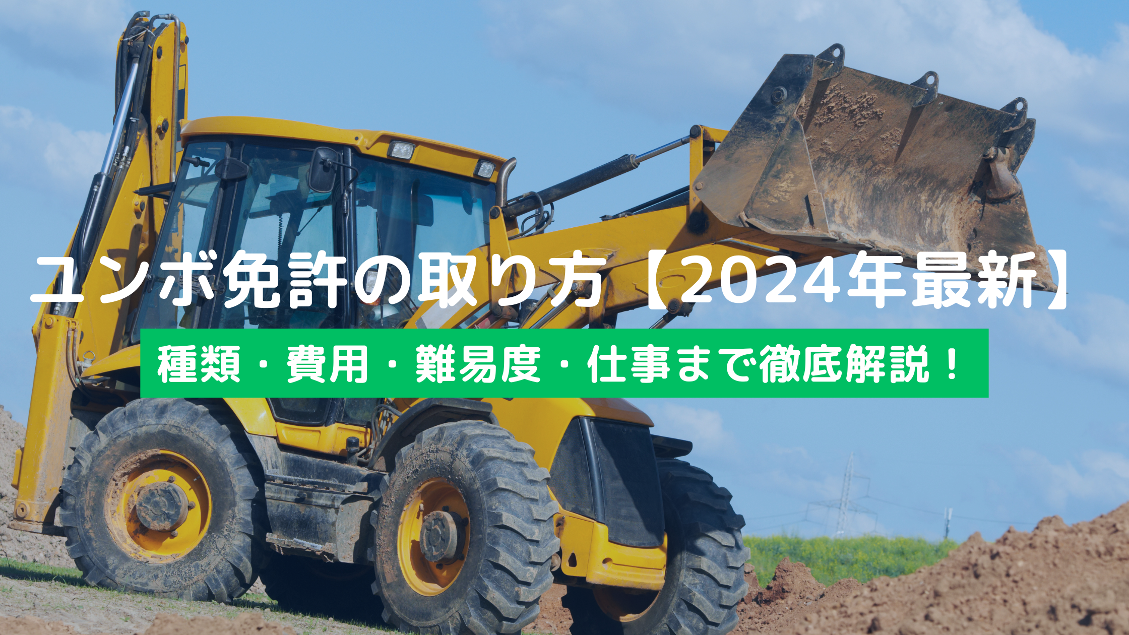 ユンボ免許の取り方【2024年最新】種類・費用・難易度・仕事まで徹底解説！ - アイナビポータル