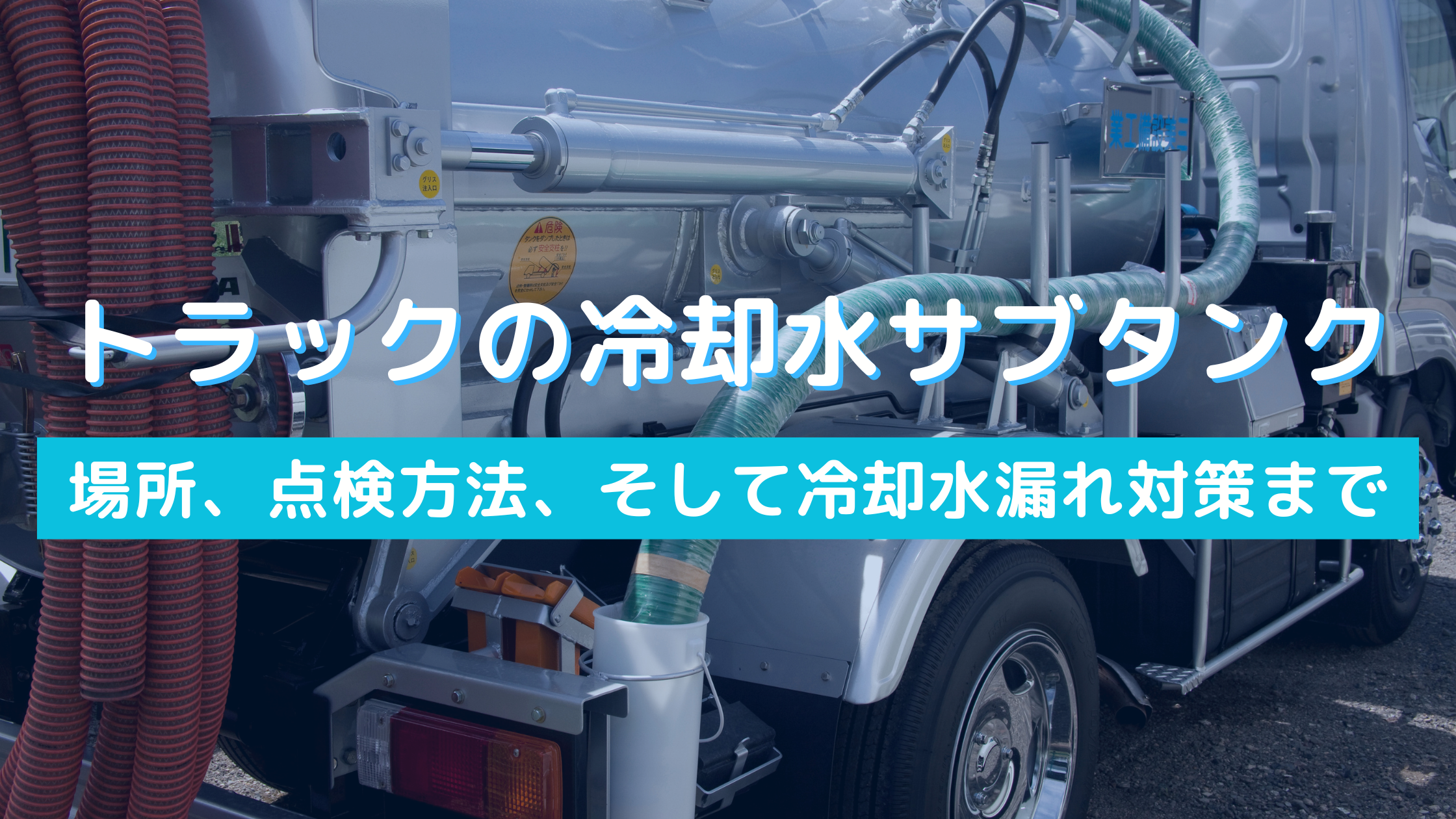 トラックの冷却水サブタンク：場所、点検方法、そして冷却水漏れ対策 