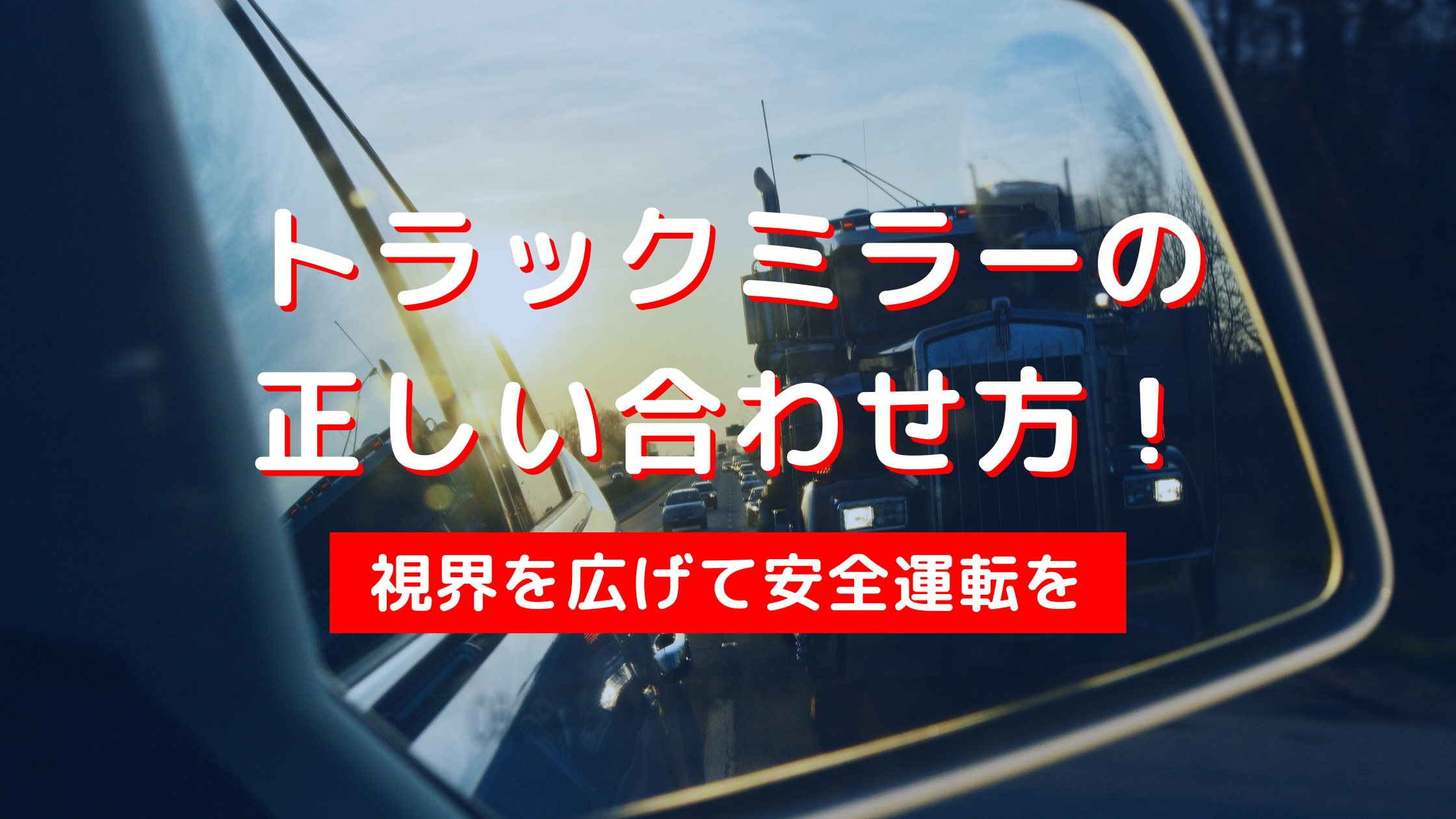 トラックミラーの正しい合わせ方！視界を広げて安全運転を - アイナビポータル