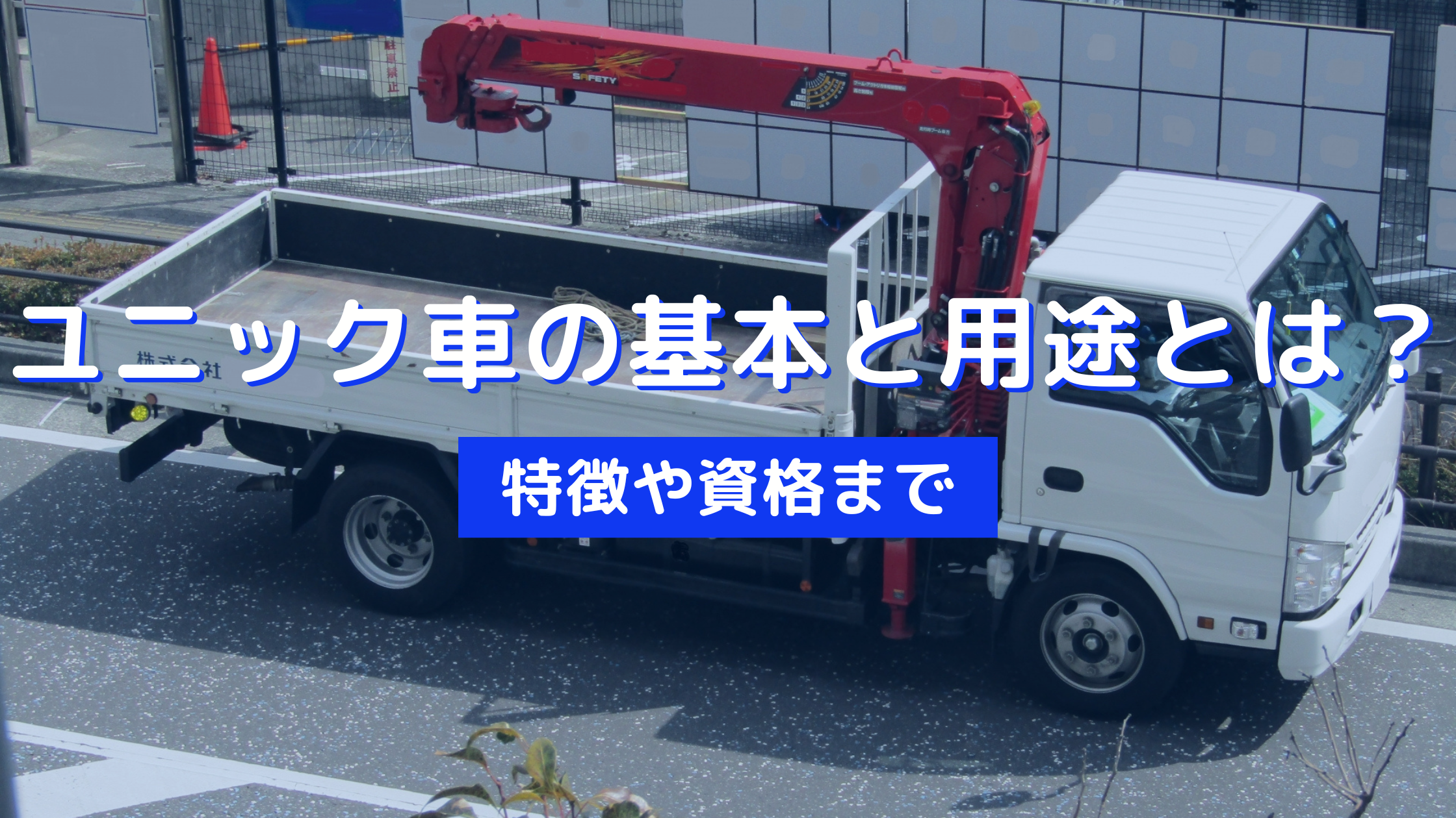 ユニック車の基本と用途とは？特徴や資格まで - アイナビポータル