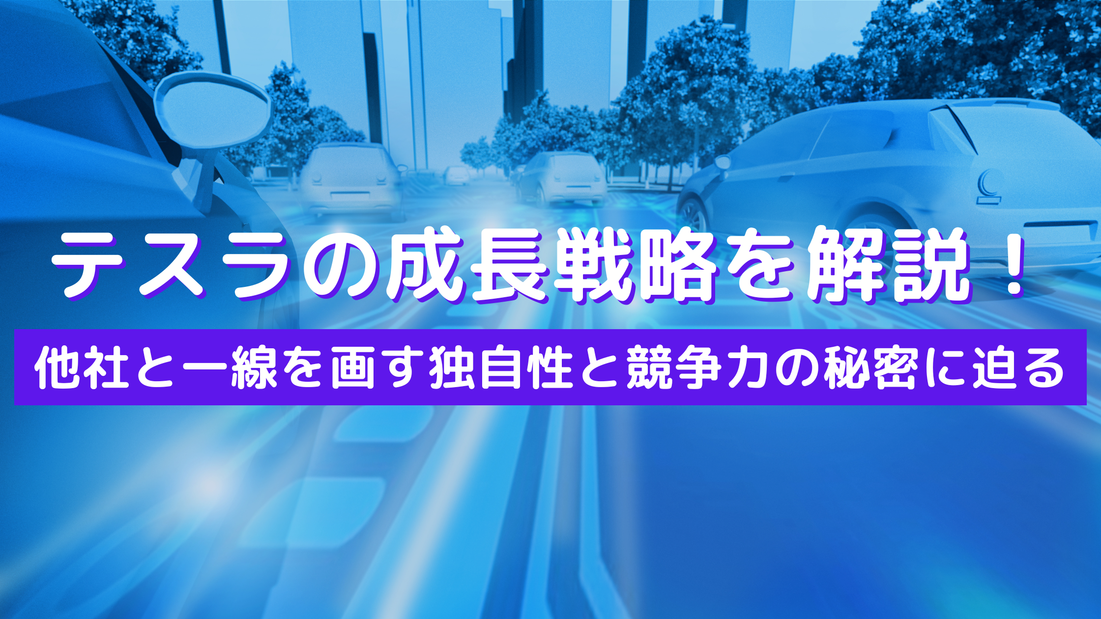 テスラの成長戦略を解説！他社と一線を画す独自性と競争力の秘密に迫る - アイナビポータル