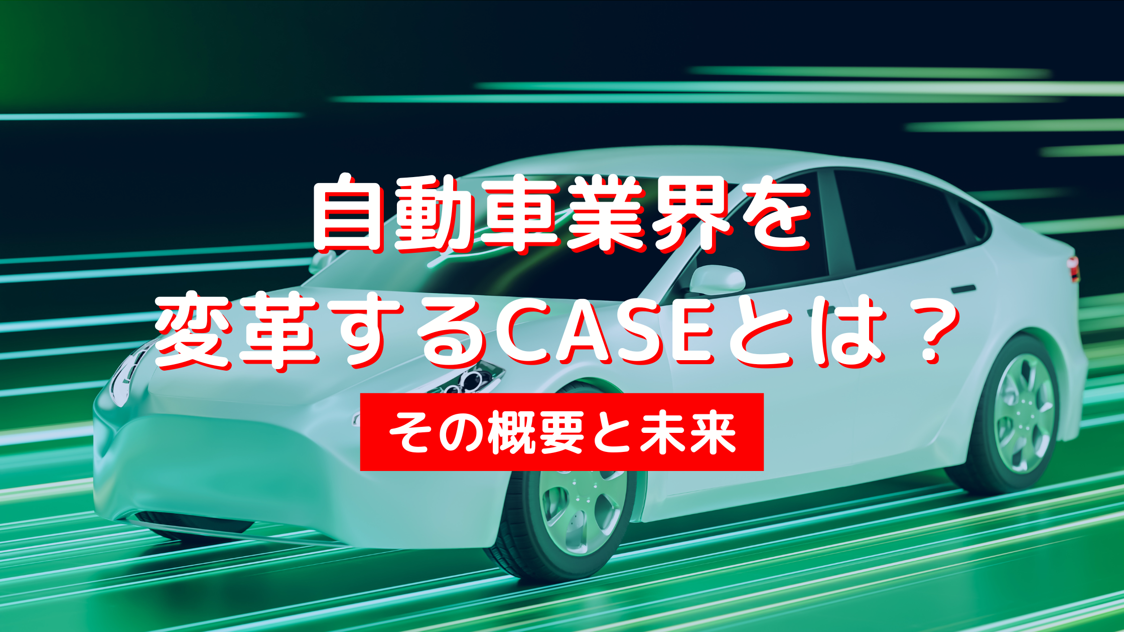 自動車業界を変革するCASEとは？その概要と未来 - アイナビポータル