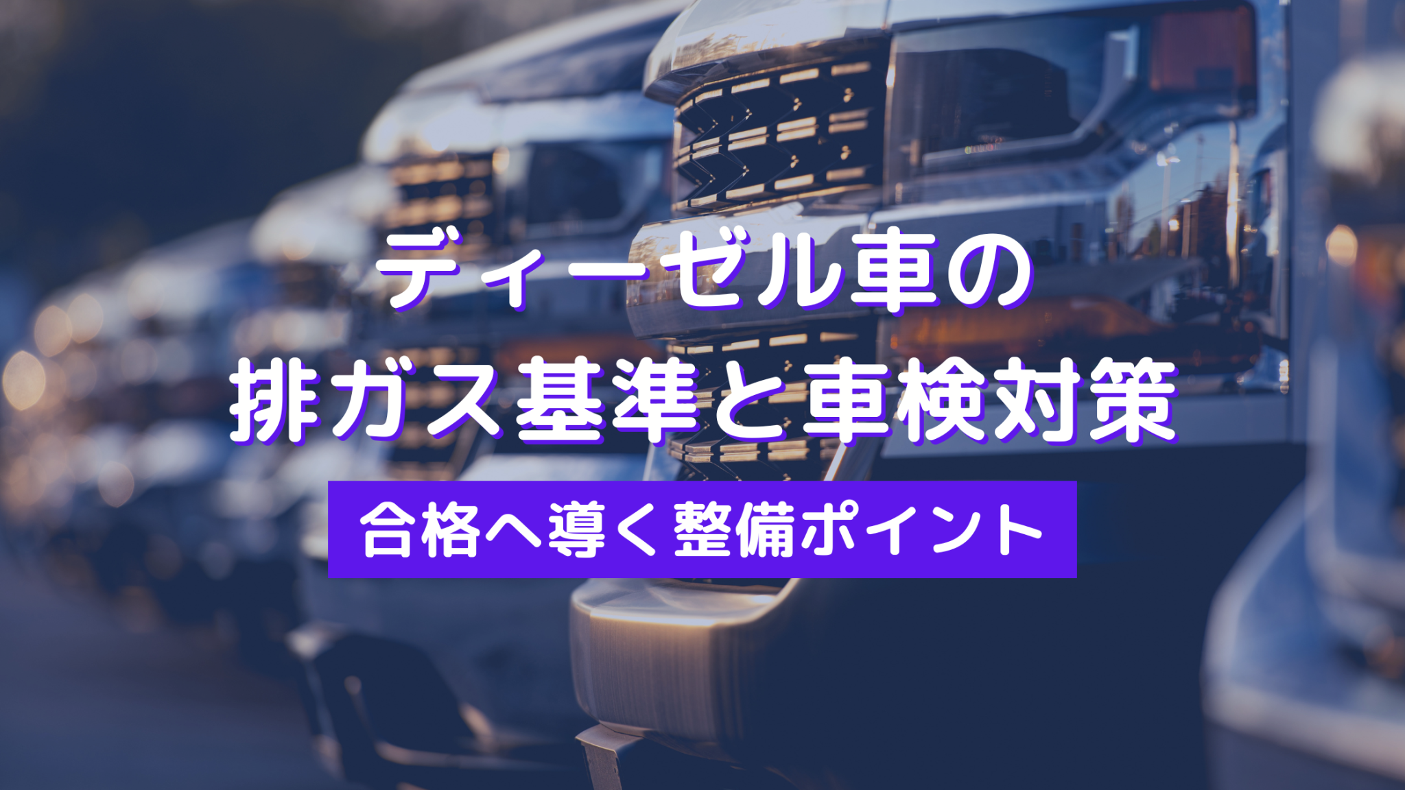 トラックの黒煙の原因と対処法を解説!白煙との違いや環境への影響も - アイナビポータル