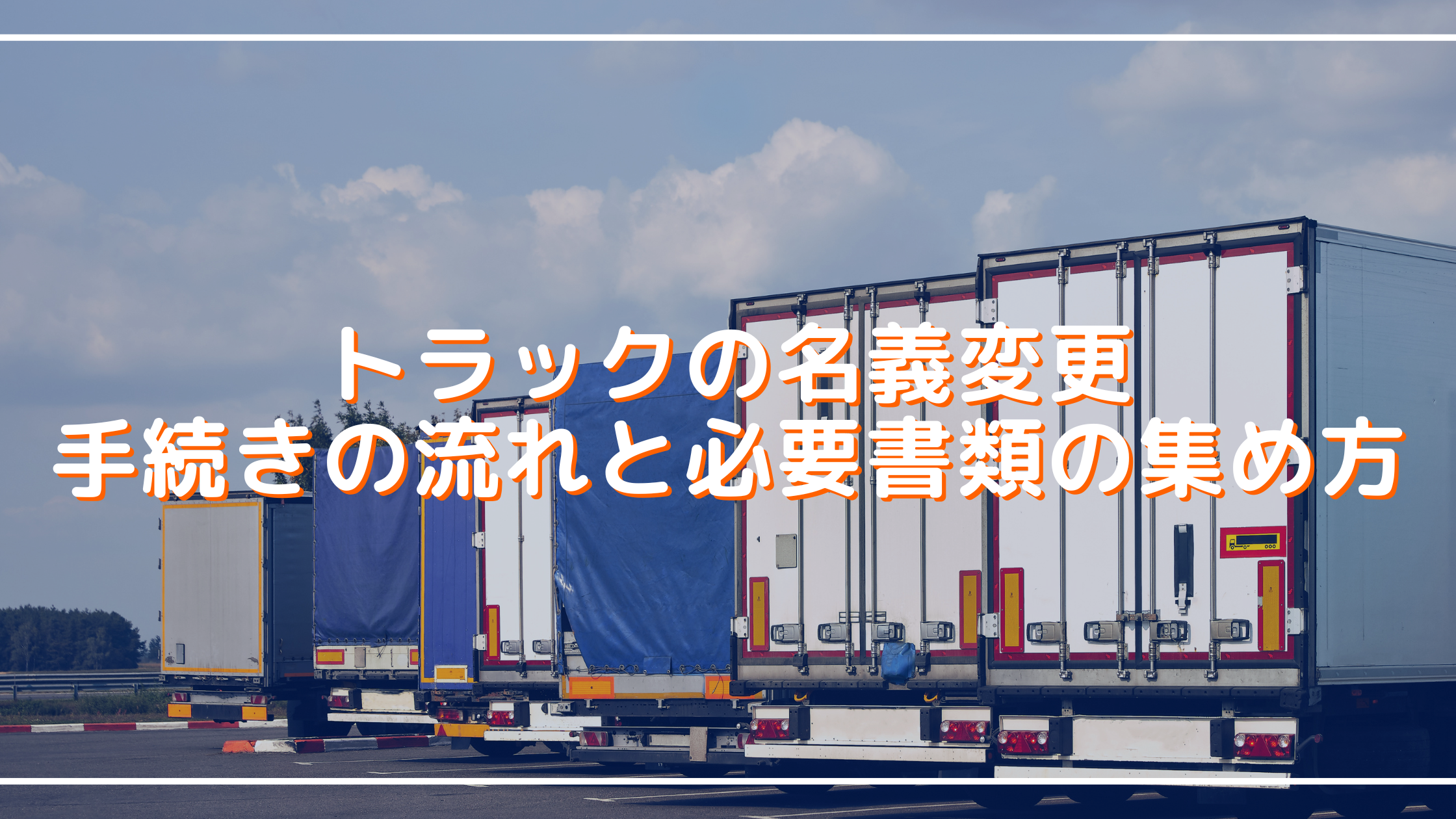 トラックの名義変更、手続きの流れと必要書類の集め方 - アイナビポータル