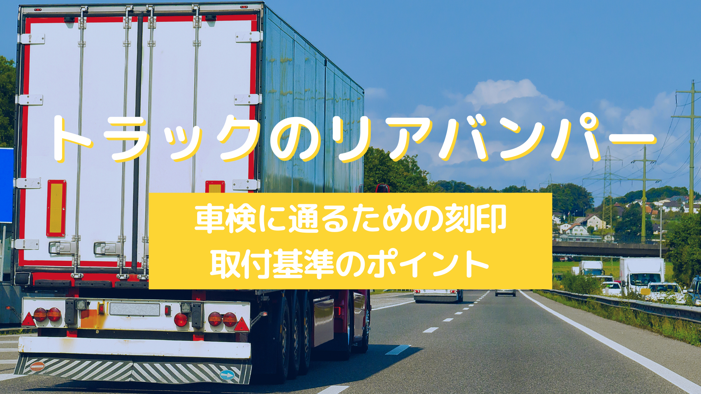 トラックのリアバンパー、車検に通るための刻印・取付基準のポイント 
